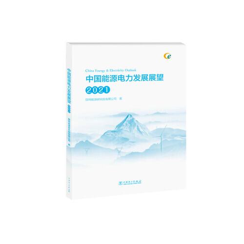 中國能源電力發(fā)展展望 2021