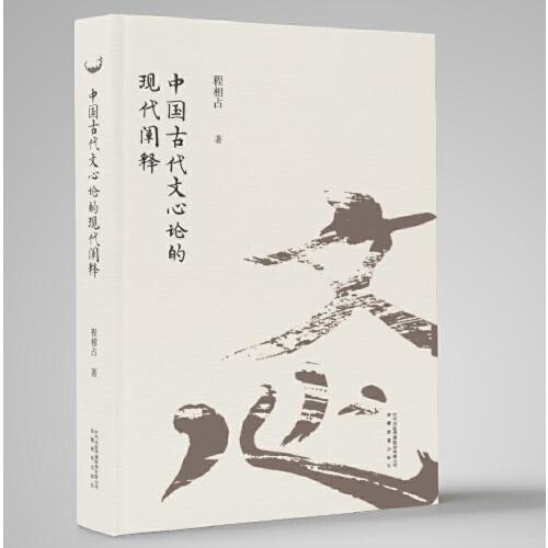 中國古代文心論的現(xiàn)代闡釋