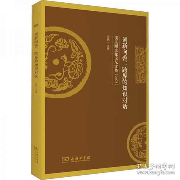 创新向善：跨界的知识对话——饶宗颐文化论坛文集