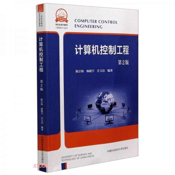计算机控制工程(计算机科学与技术第2版研究生系列教材)