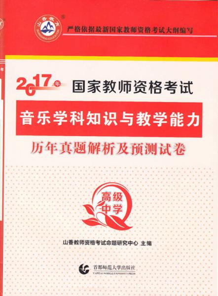 2017年国家教师资格考试：音乐学科知识与教学能力历年真题解析及预测试卷（高级中学）