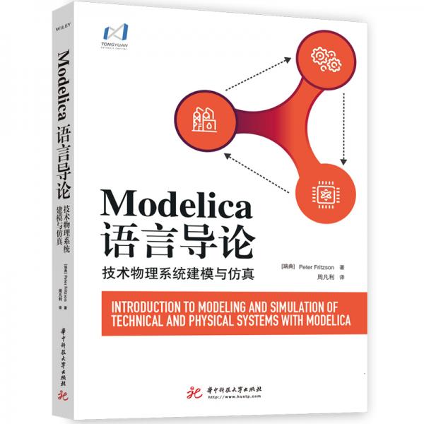 Modelica语言导论——技术物理系统建模与仿真