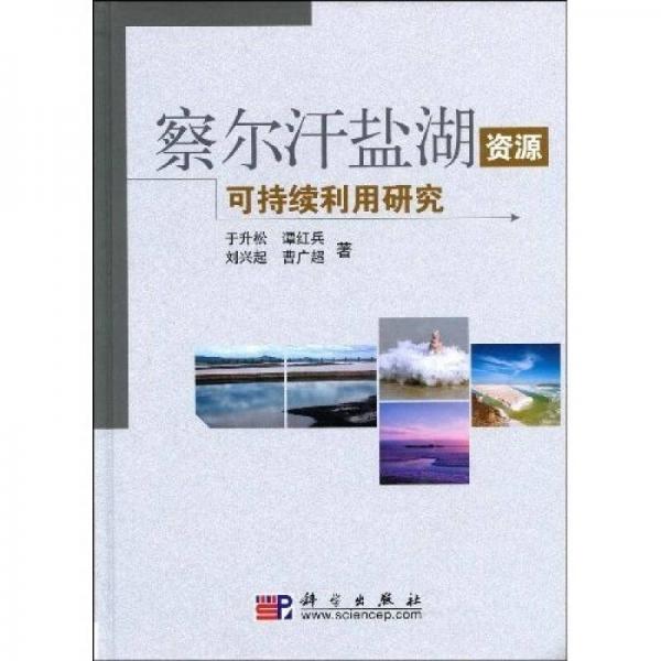 察爾汗鹽湖資源可持續(xù)利用研究