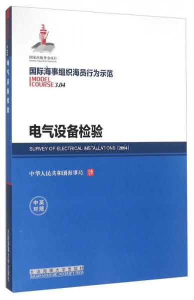 國際海事組織海員行為示范 電氣設(shè)備檢驗(yàn)（中英對照）