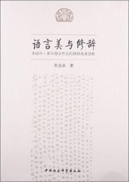 語言美與修辭：多麗絲·萊辛部分作品的修辭效果賞析