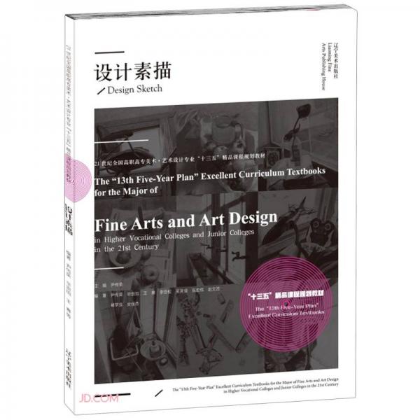 设计素描(21世纪全国高职高专美术艺术设计专业十三五精品课程规划教材)