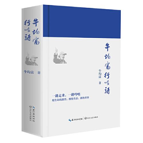 牛均富行吟詩