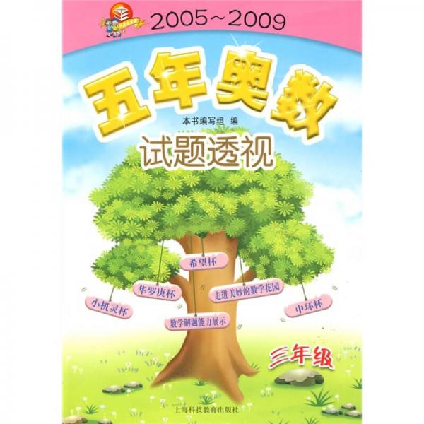 五年奥数试题透视（3年级）（2005-2009）