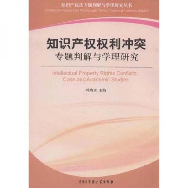 知识产权权利冲突：专题判解与学理研究