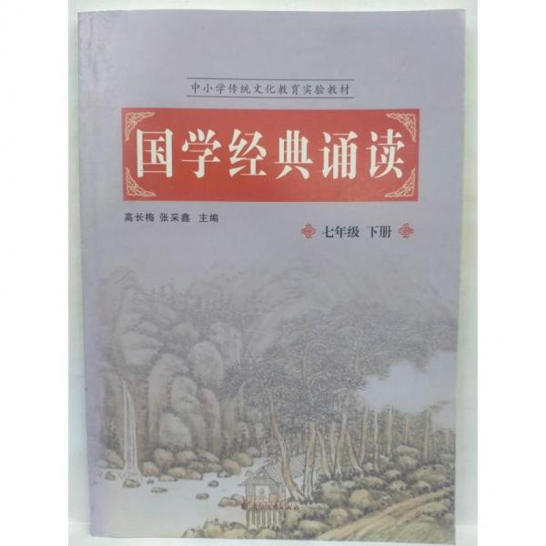 國(guó)學(xué)經(jīng)典誦讀  七年級(jí)   下冊(cè) 高長(zhǎng)梅，張采鑫