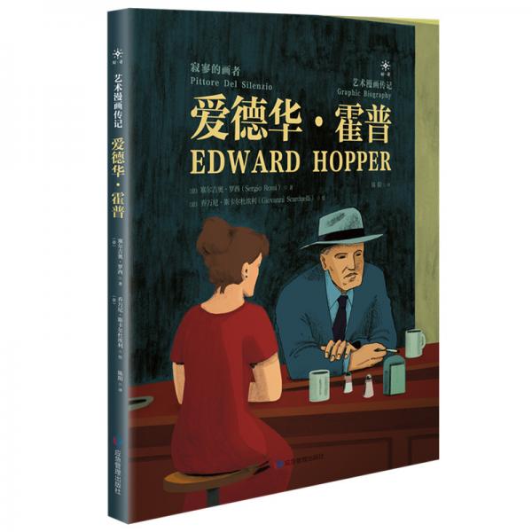 愛德華·霍普：寂寥的畫者
