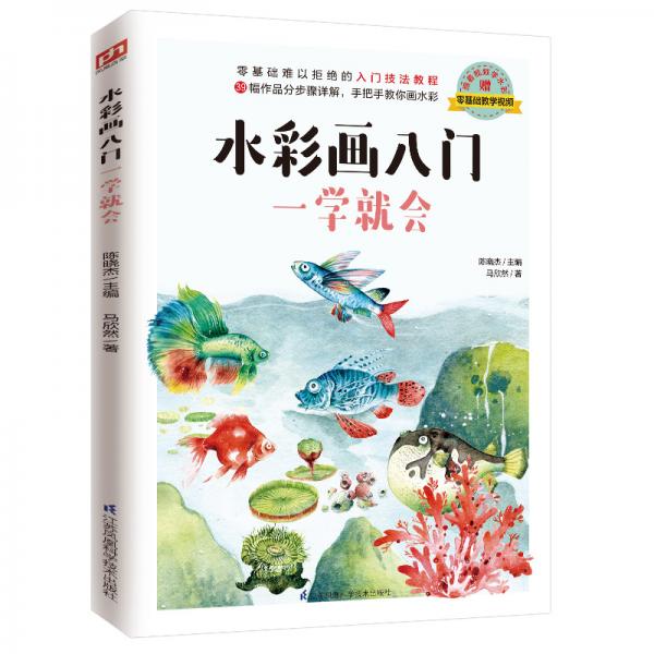 水彩畫入門一學(xué)就會(huì)（介于手繪）零基礎(chǔ)難以拒絕的入門技法教程
