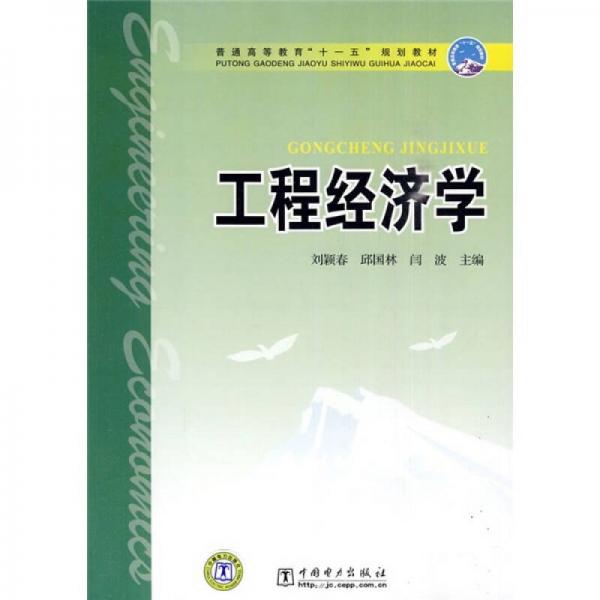 普通高等教育“十一五”规划教材：工程经济学