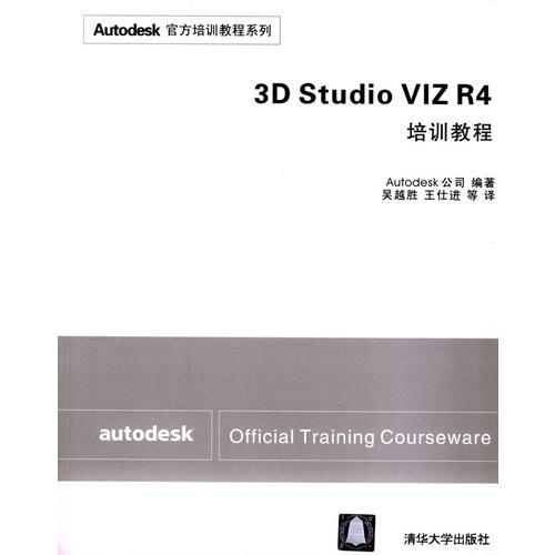 3D Studio VIZ R4培訓(xùn)教程（含盤）