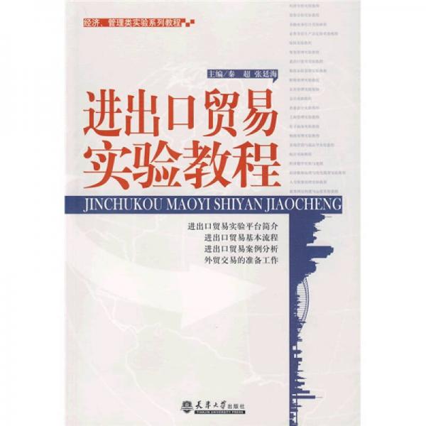 经济、管理类实验系列教程：进出口贸易实验教程