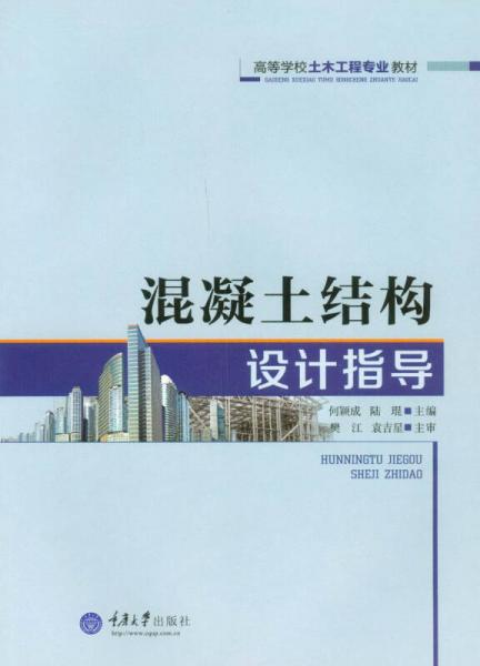混凝土結(jié)構(gòu)設(shè)計(jì)指導(dǎo)