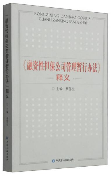 《融資性擔保公司管理暫行辦法》釋義