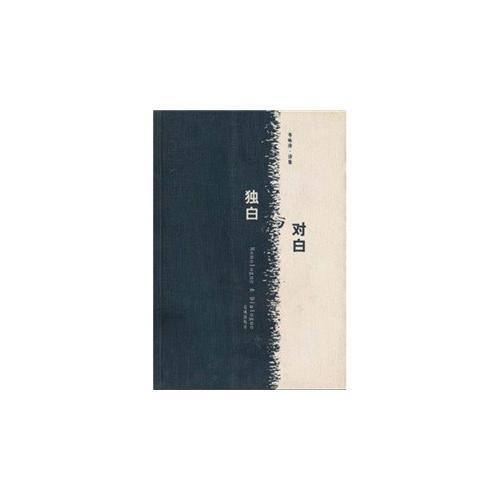 獨白與對白