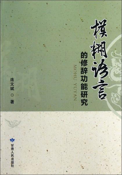 模糊語言的修辭功能研究