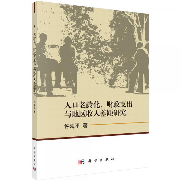 人口老齡化、財政支出與地區(qū)收入差距研究