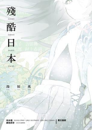残酷日本