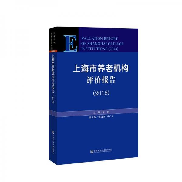上海市养老机构评价报告(2018) 