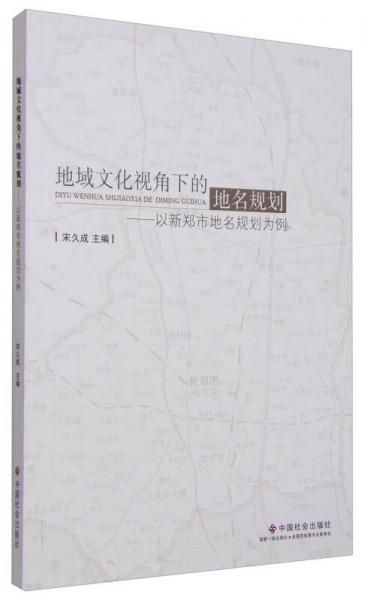 地域文化视角下的地名规划：以新郑市地名规划为例