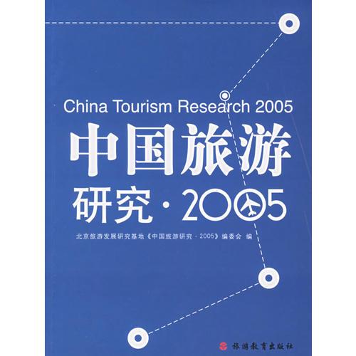 中国旅游研究2005