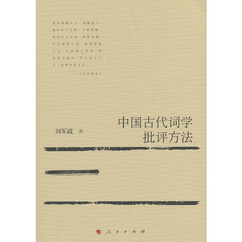 中國古代詞學批評方法