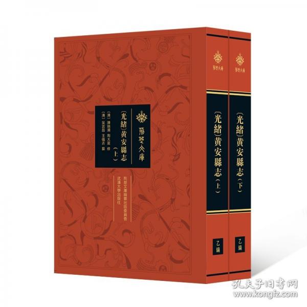 [光緒]黃安縣志