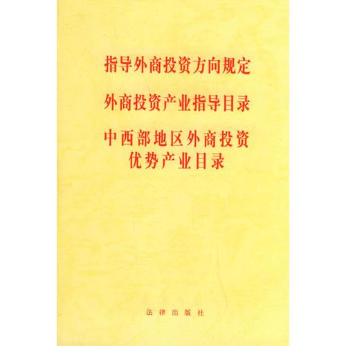 指导外商投资方向规定 外商投资产业目录 中西部地区外商投资优势产业目录