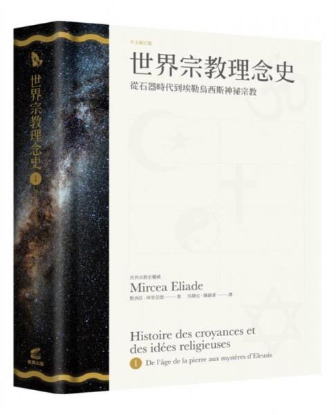 世界宗教理念史 1: 