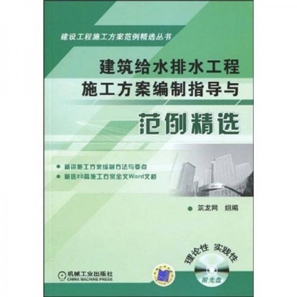 建筑给水排水工程施工方案编制指导与范例精选