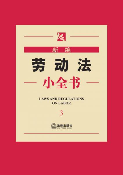 新编法律小全书系列：新编劳动法小全书（3）