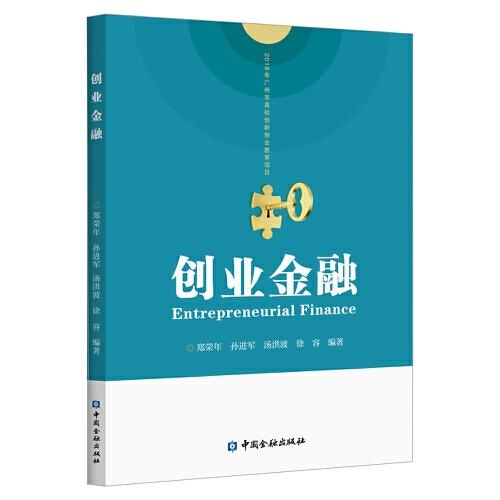 創(chuàng)業(yè)金融