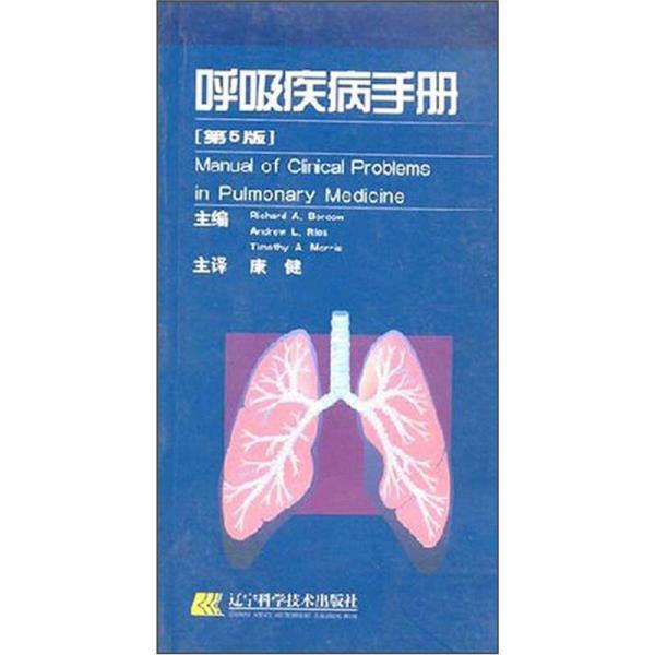 呼吸疾病手册（第5版）