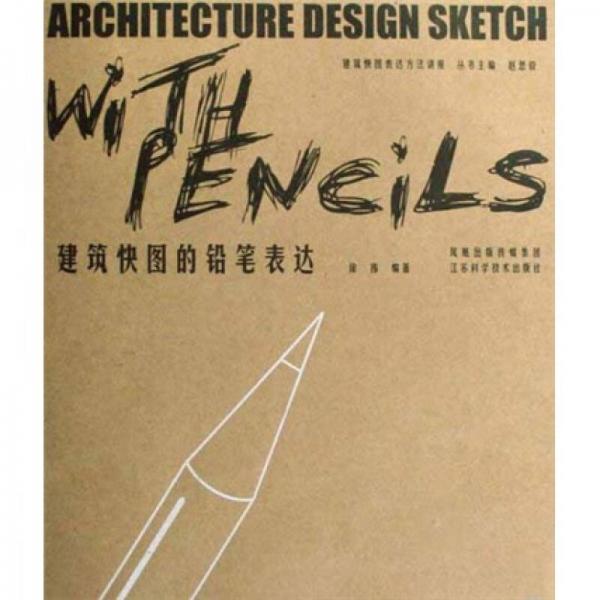 建筑快图的铅笔表达