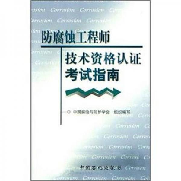 防腐蚀工程师技术资格认证考试指南