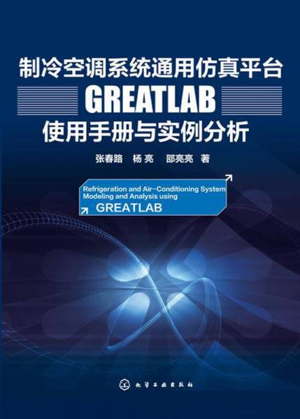 制冷空調(diào)系統(tǒng)通用仿真平臺GREATLAB使用手冊與實(shí)例分析