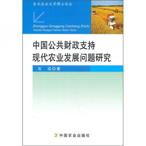 中国公共财政支持现代农业发展问题研究