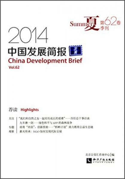 中國發(fā)展簡報第62卷