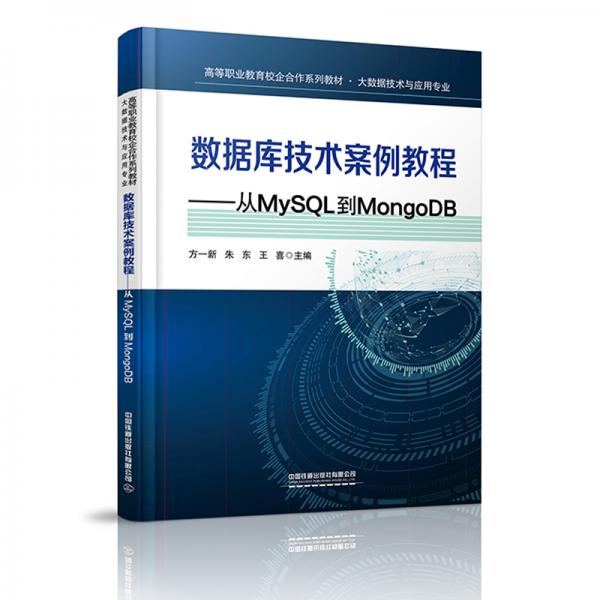 数据库技术案例教程——从MySQL到MongoDB