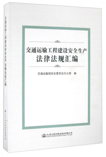 交通运输工程建设安全生产法律法规汇编