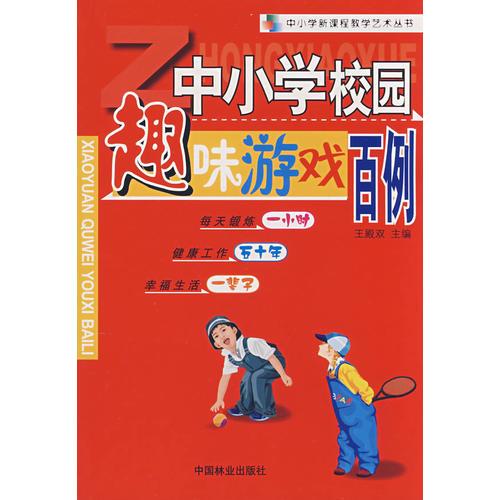 中小学校园趣味游戏百例