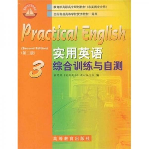 教育部高职高专规划教材：实用英语综合训练与自测3（第2版）