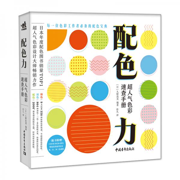 配色力：超人氣色彩速查手冊(cè)