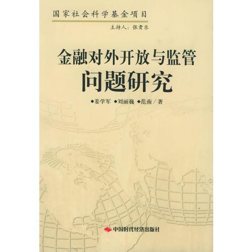 金融对外开放与监管问题研究