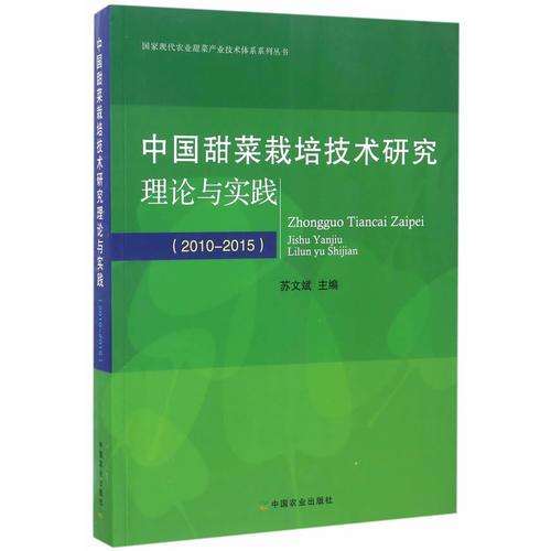 中國甜菜栽培技術(shù)研究理論與實踐
