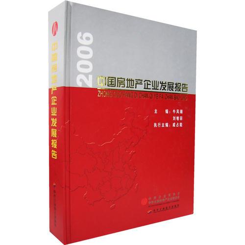 中国房地产企业发展报告.2006