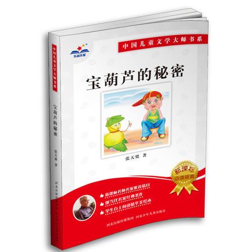 宝葫芦的秘密：中国儿童文学大师书系（篇目，学生阅读精华美绘本）